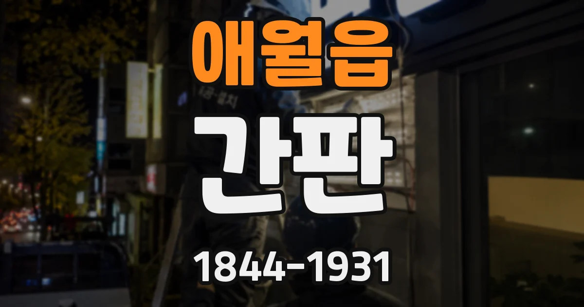 애월읍 간판