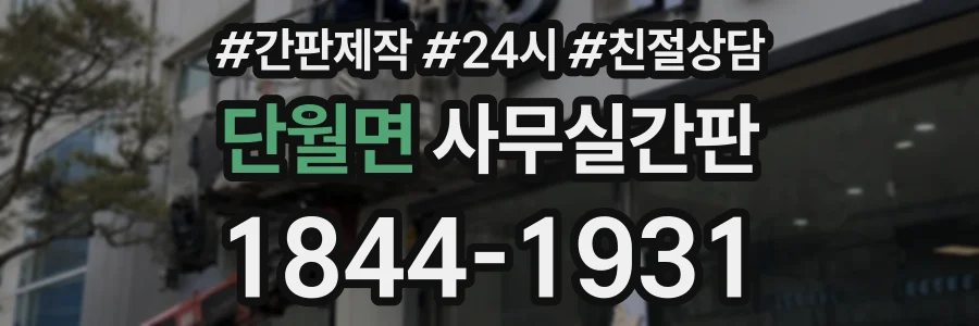 단월면 사무실간판 상담 전화 1844-1931