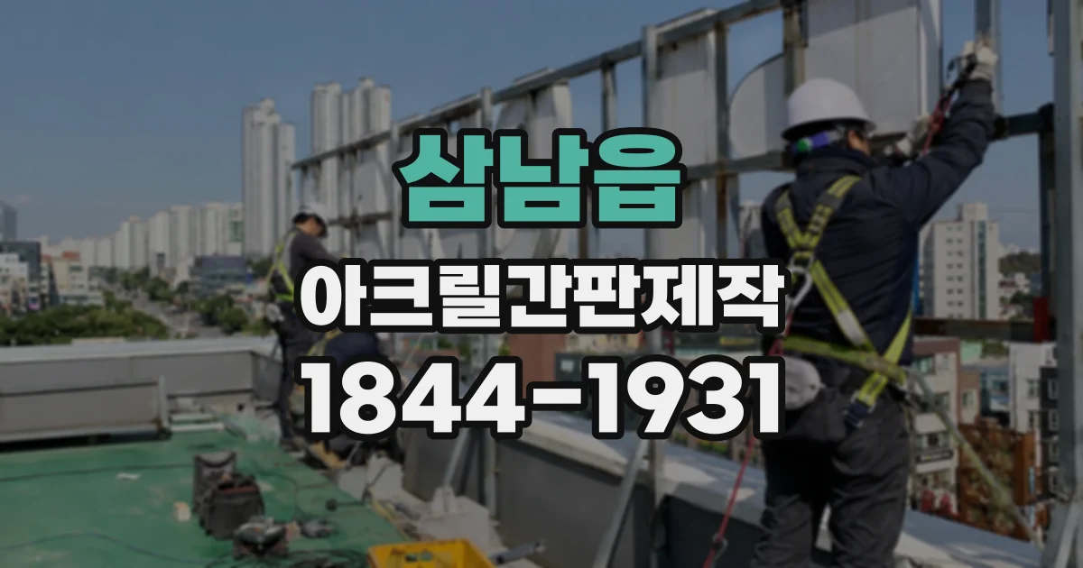 삼남읍 아크릴간판제작