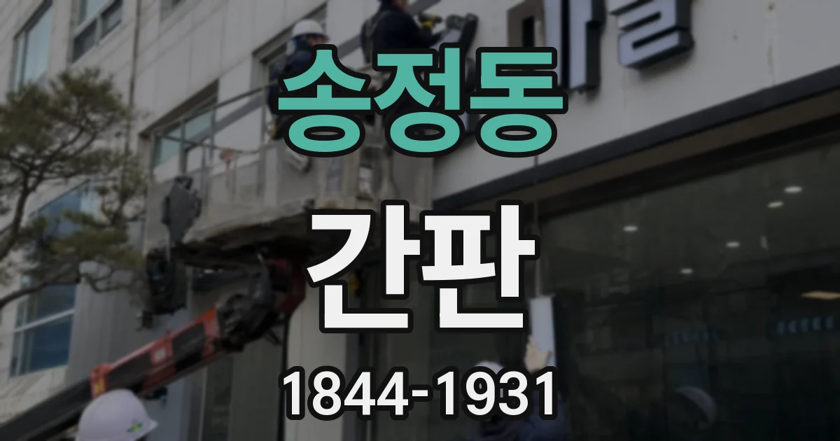 송정동 간판
