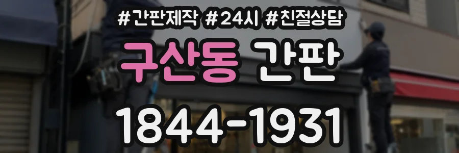 구산동 간판