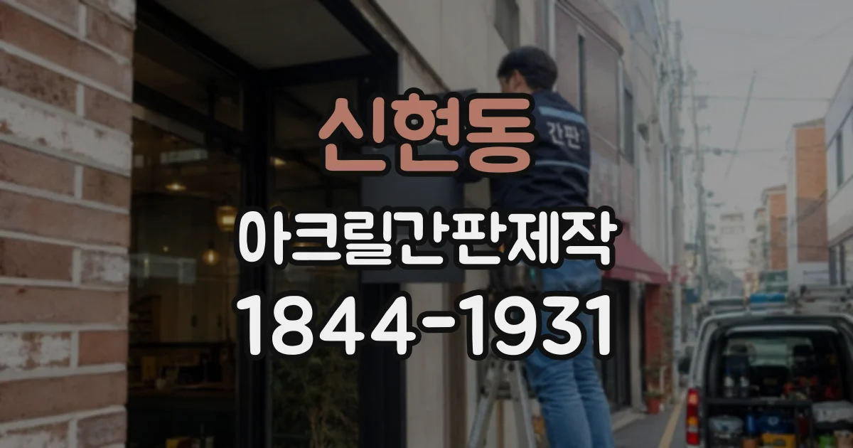 신현동 아크릴간판제작