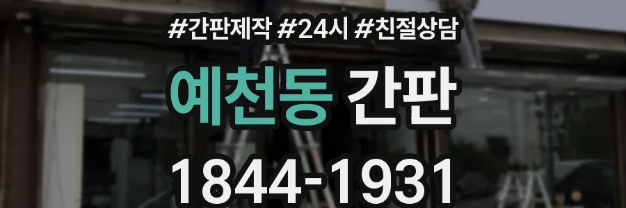 예천동 간판