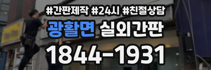 광활면 실외간판 상담 전화 1844-1931