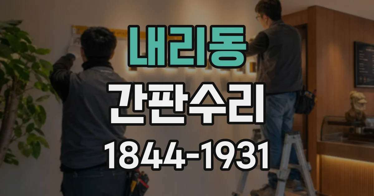내리동 간판수리