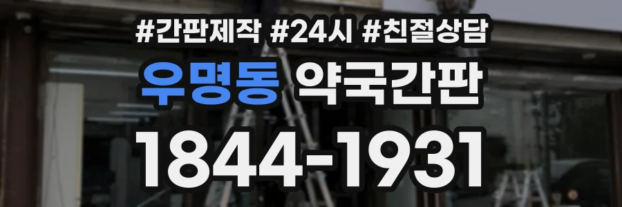 우명동 약국간판 상담 전화 1844-1931