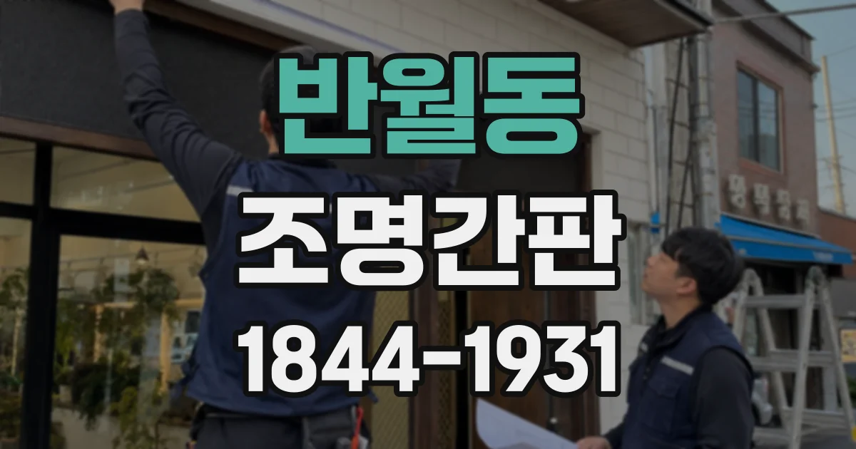 반월동 조명간판