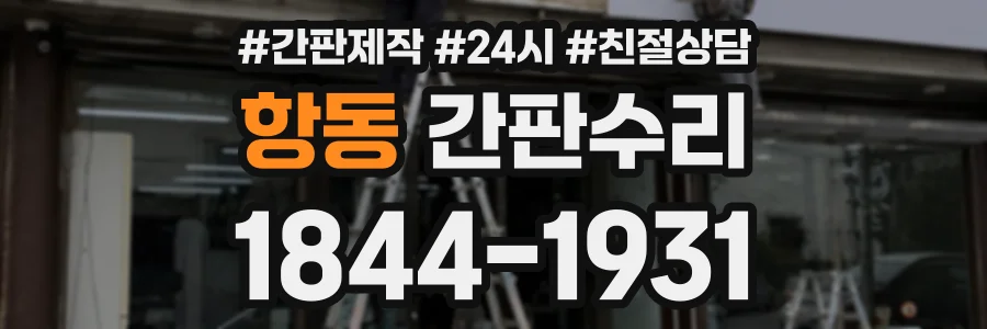 항동 간판수리 상담 전화 1844-1931
