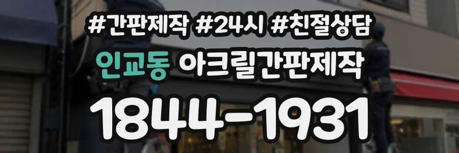 인교동 아크릴간판제작 상담 전화 1844-1931