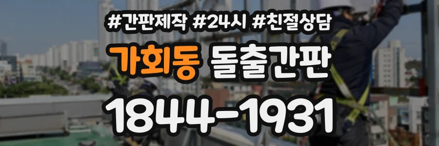 가회동 돌출간판 상담 전화 1844-1931