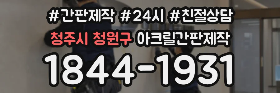 청주시 청원구 아크릴간판제작 상담 전화 1844-1931