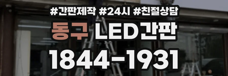 동구 LED간판 상담 전화 1844-1931