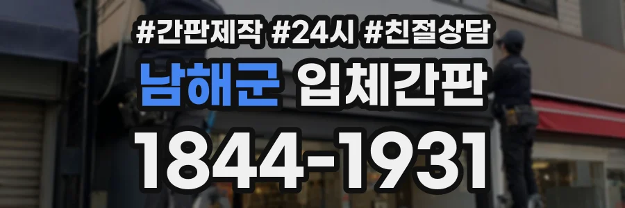 남해군 입체간판 상담 전화 1844-1931