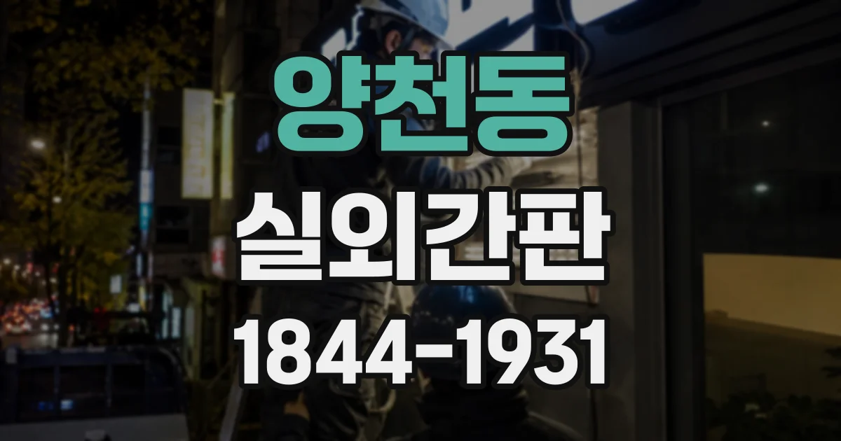 양천동 실외간판