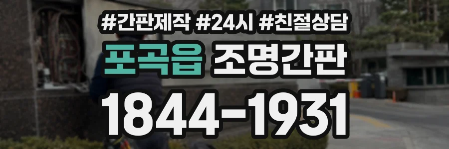 포곡읍 조명간판 상담 전화 1844-1931