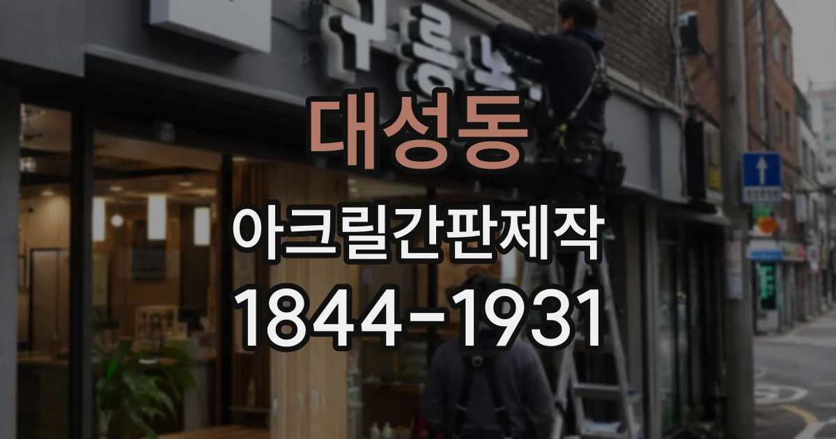 대성동 아크릴간판제작