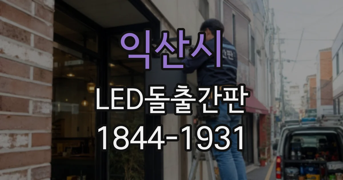 익산시 LED돌출간판