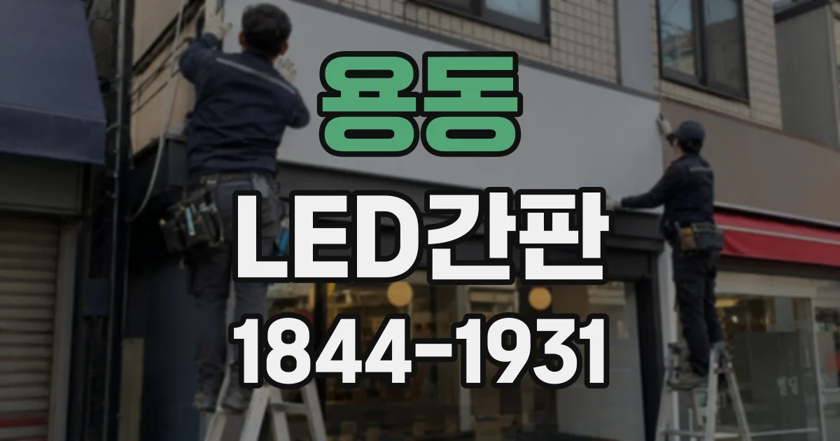용동 LED간판