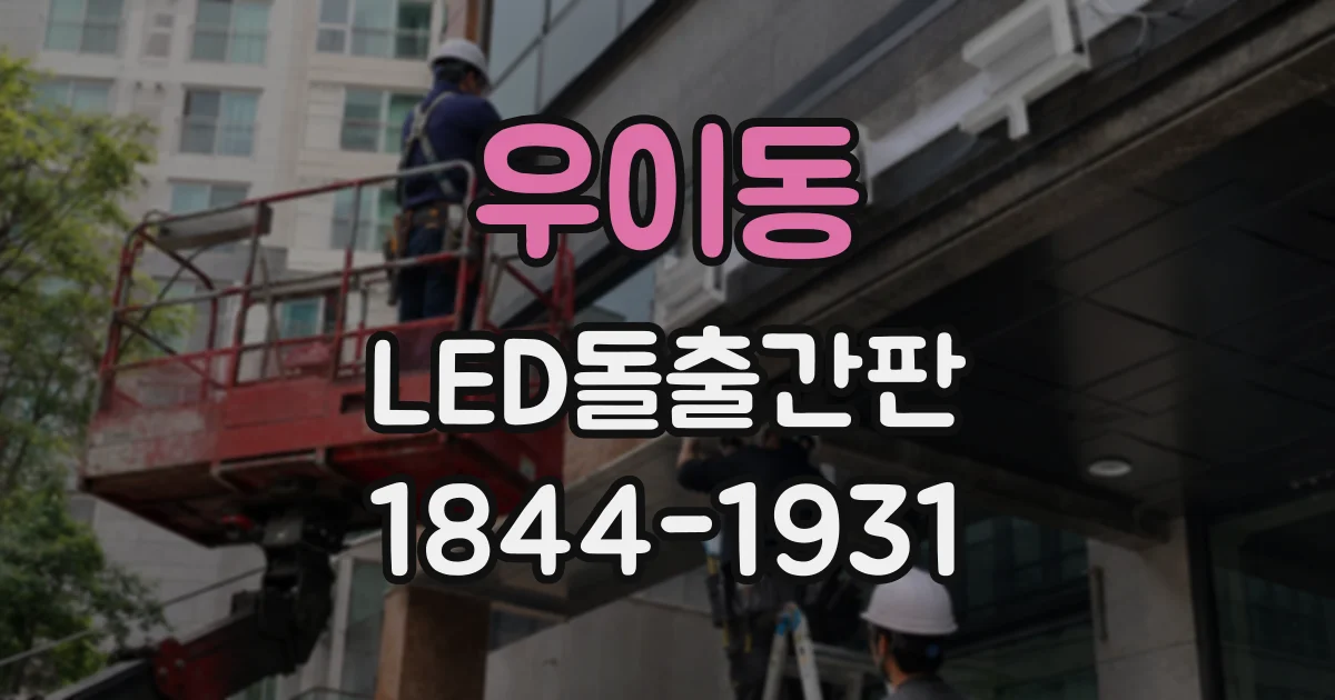 우이동 LED돌출간판 벽면 구조에 따라 달라지는 양면형 설치 조건