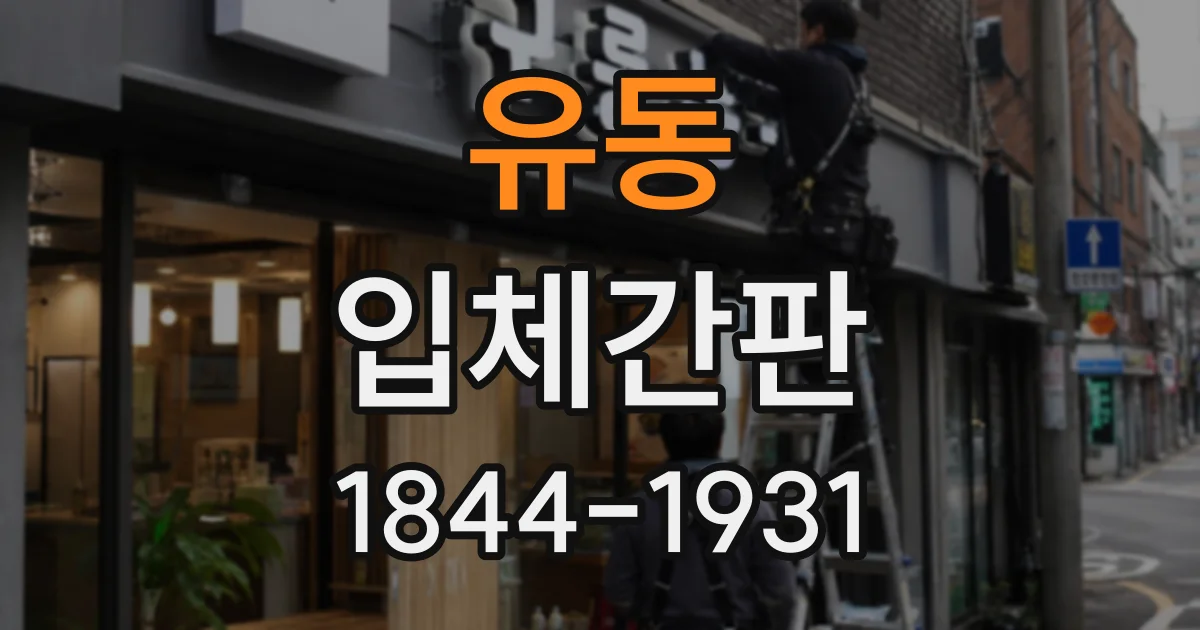 유동 입체간판