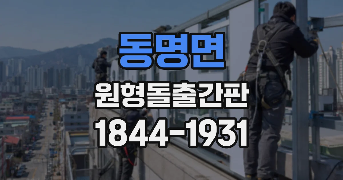 동명면 원형돌출간판