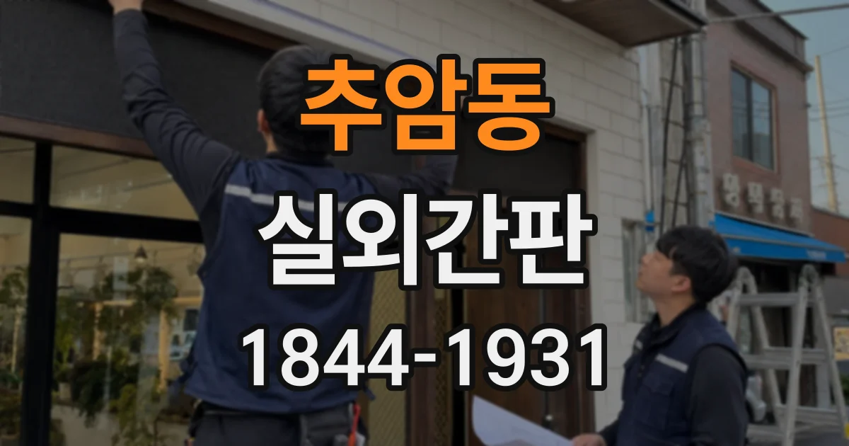추암동 실외간판