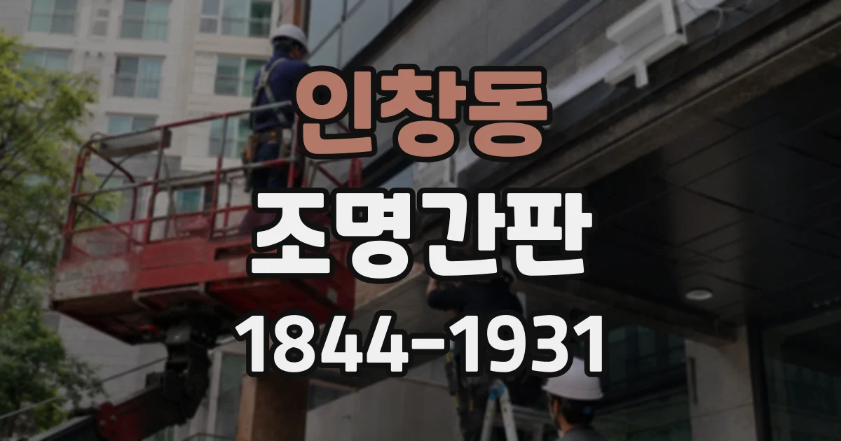 인창동 조명간판