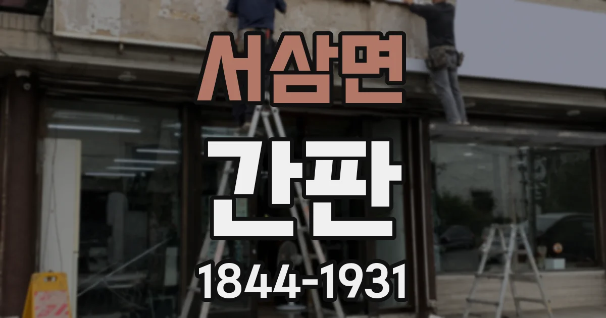 서삼면 간판