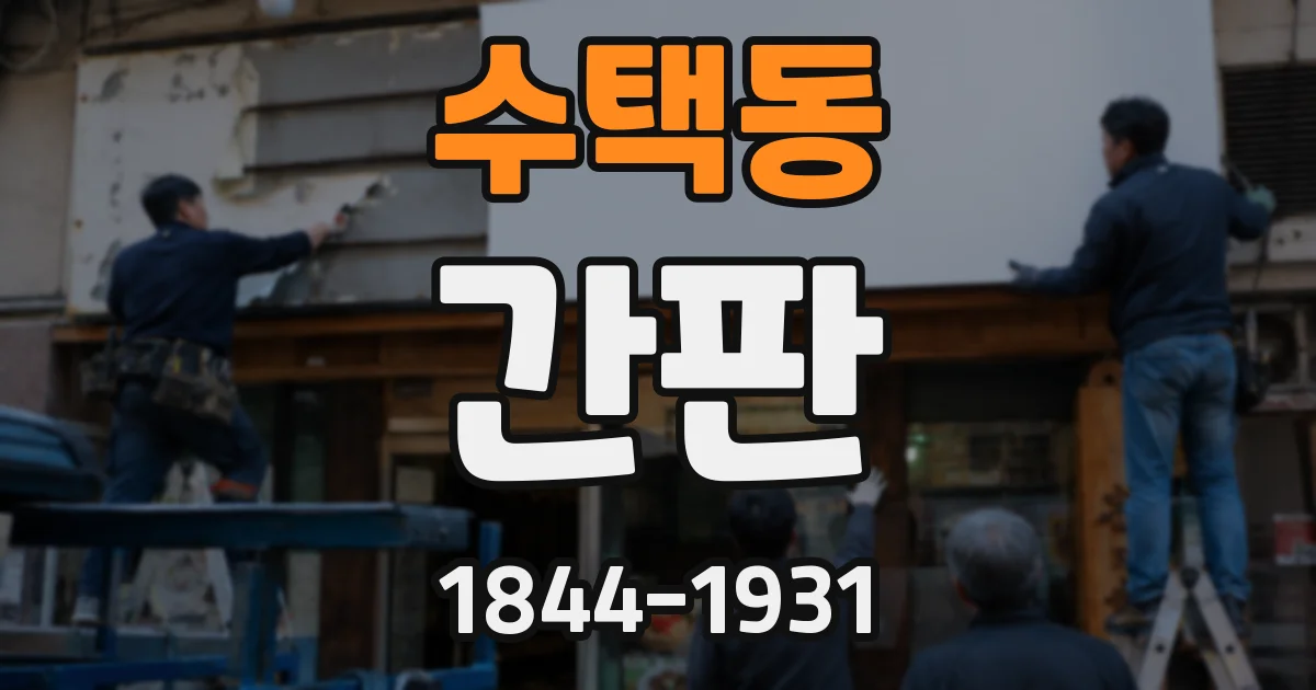 수택동 간판