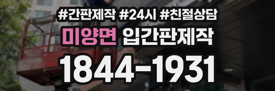 미양면 입간판제작 상담 전화 1844-1931