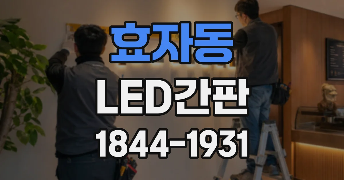 효자동 LED간판