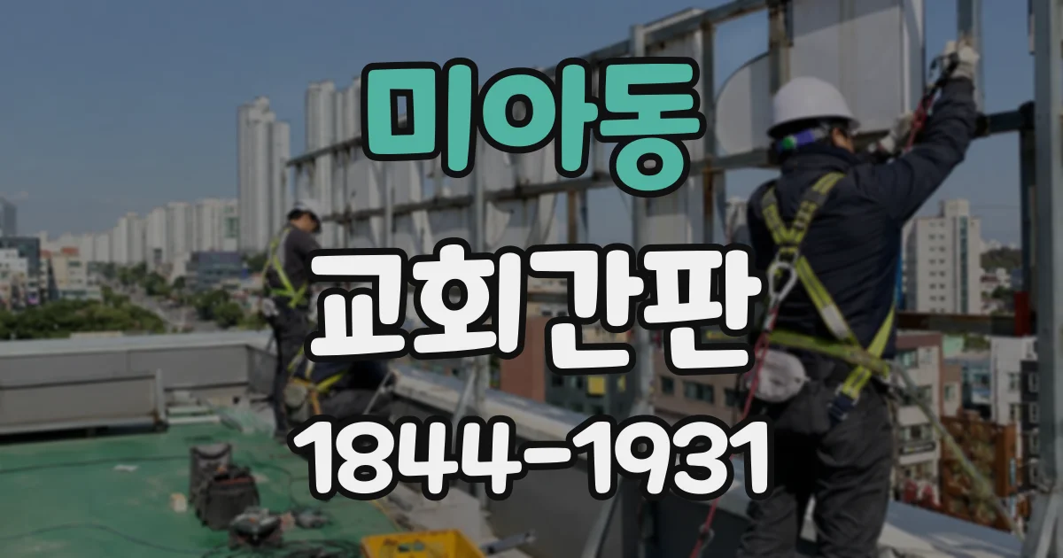 미아동 교회간판