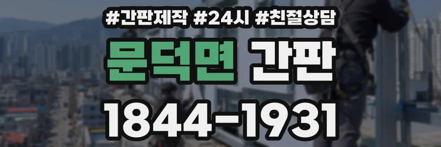 문덕면 간판