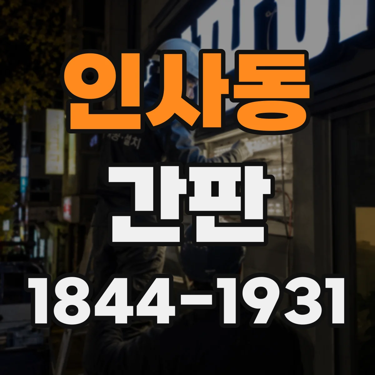 인사동 간판