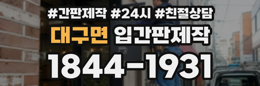 대구면 입간판제작 상담 전화 1844-1931