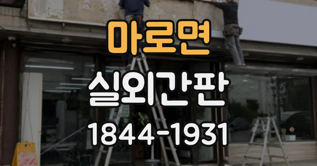 마로면 실외간판