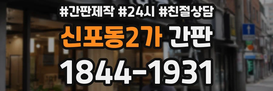신포동2가 간판