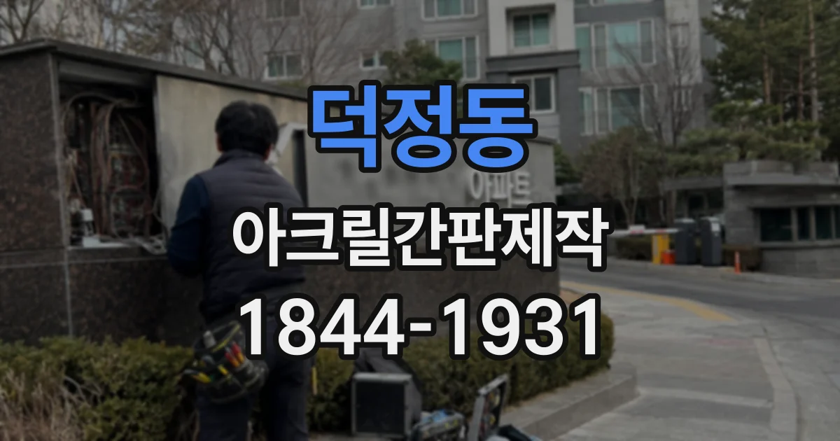 덕정동 아크릴간판제작