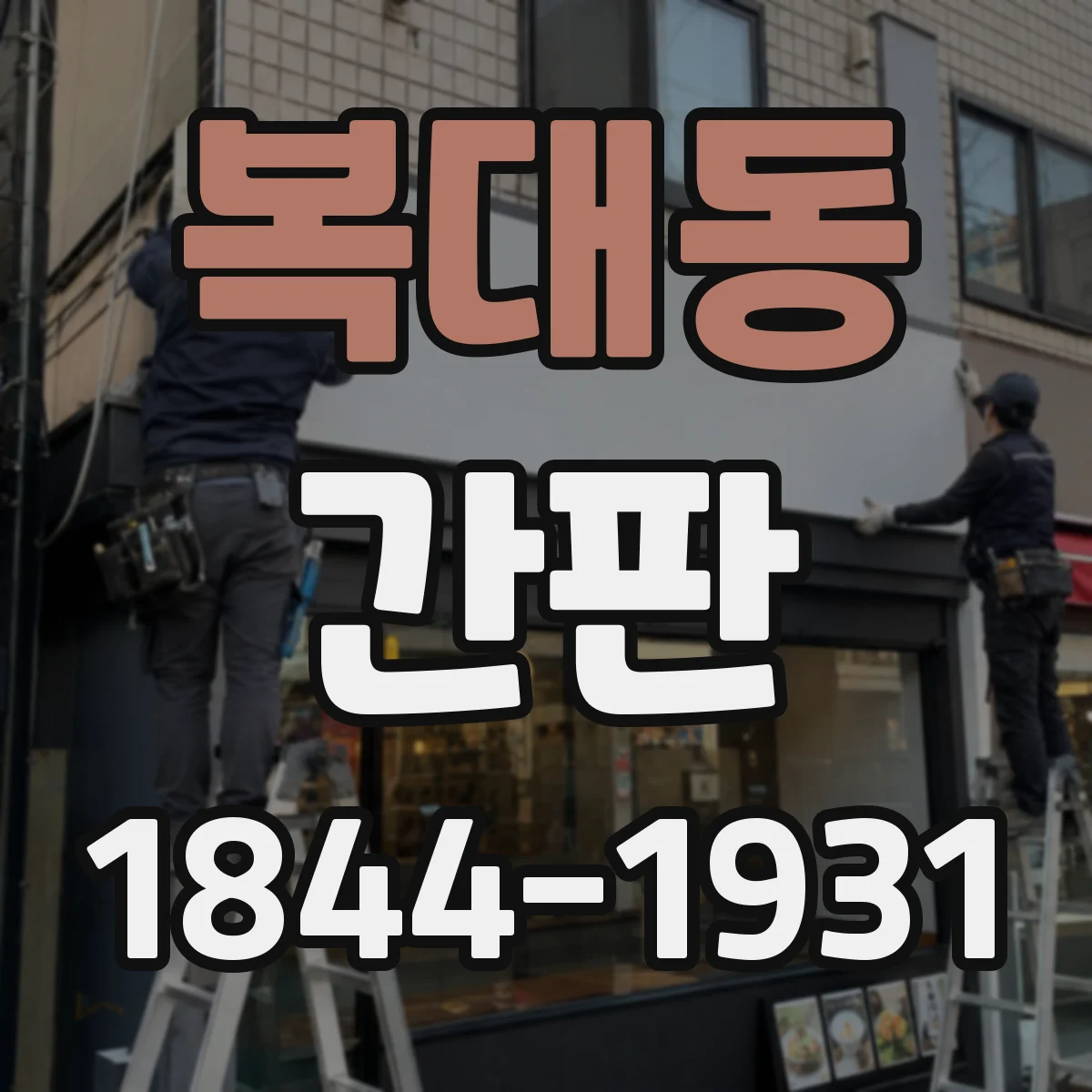복대동 간판