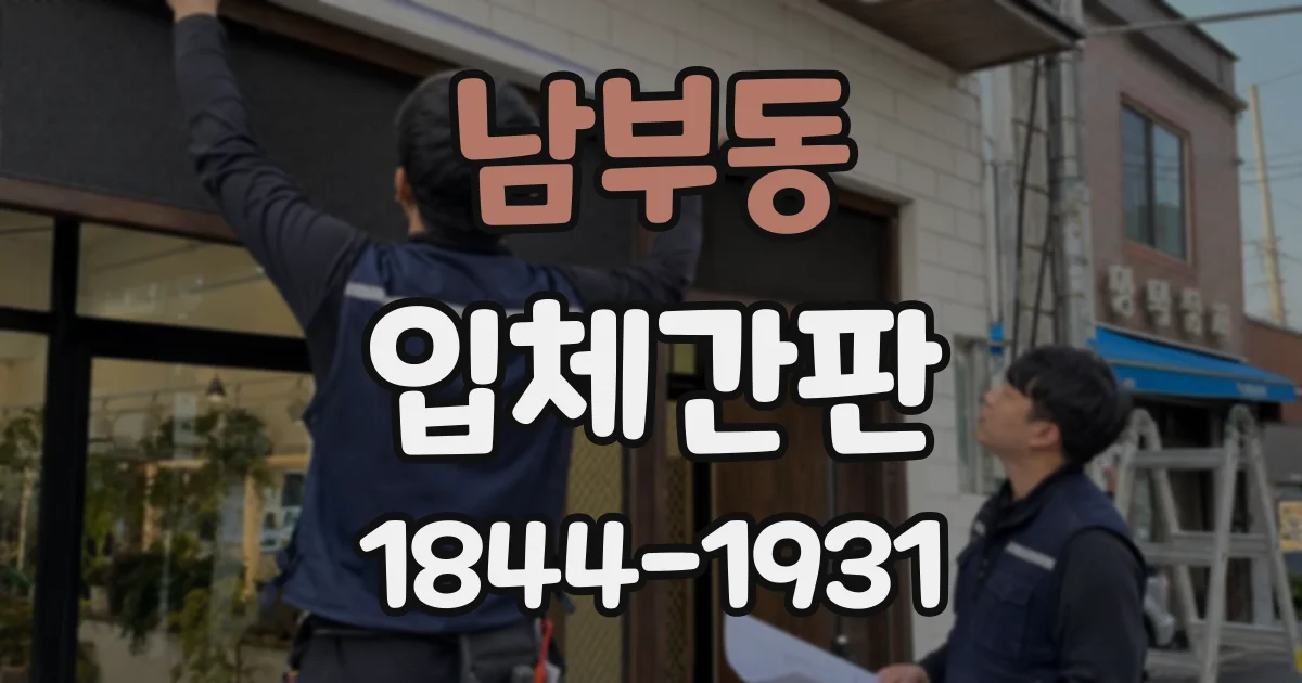 남부동 입체간판