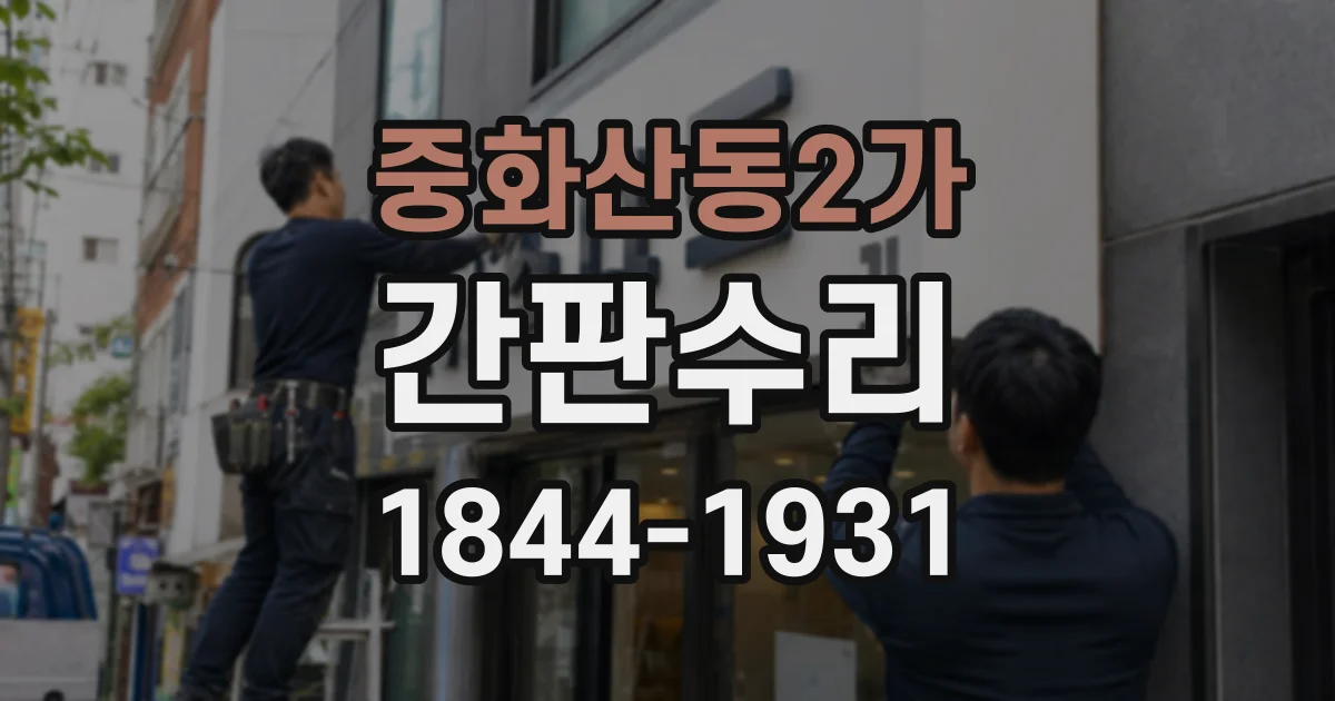 중화산동2가 간판수리