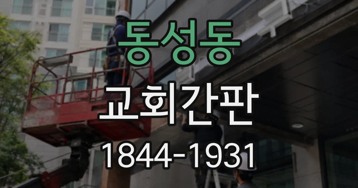 동성동 교회간판