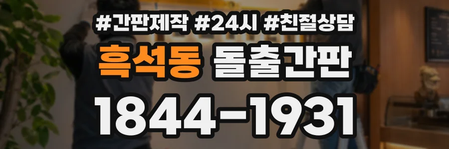 흑석동 돌출간판 상담 전화 1844-1931