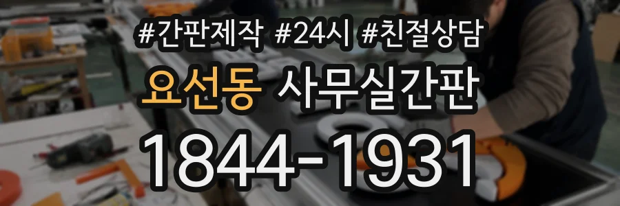 요선동 사무실간판 상담 전화 1844-1931