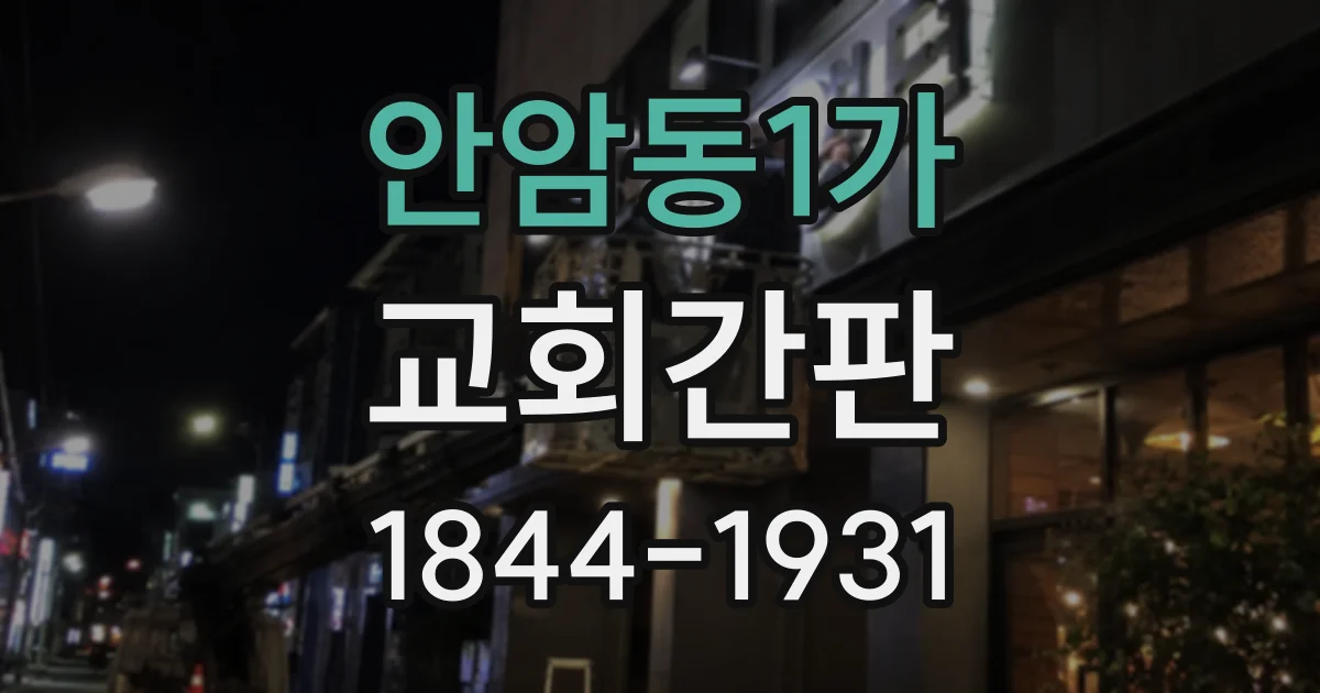 안암동1가 교회간판