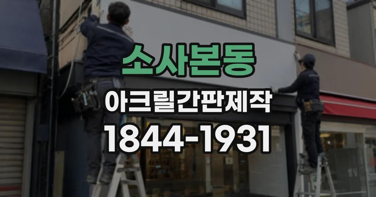 소사본동 아크릴간판제작