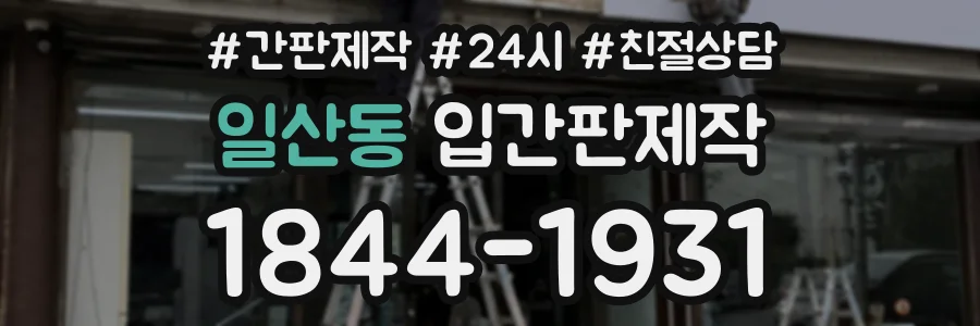 일산동 입간판제작 상담 전화 1844-1931