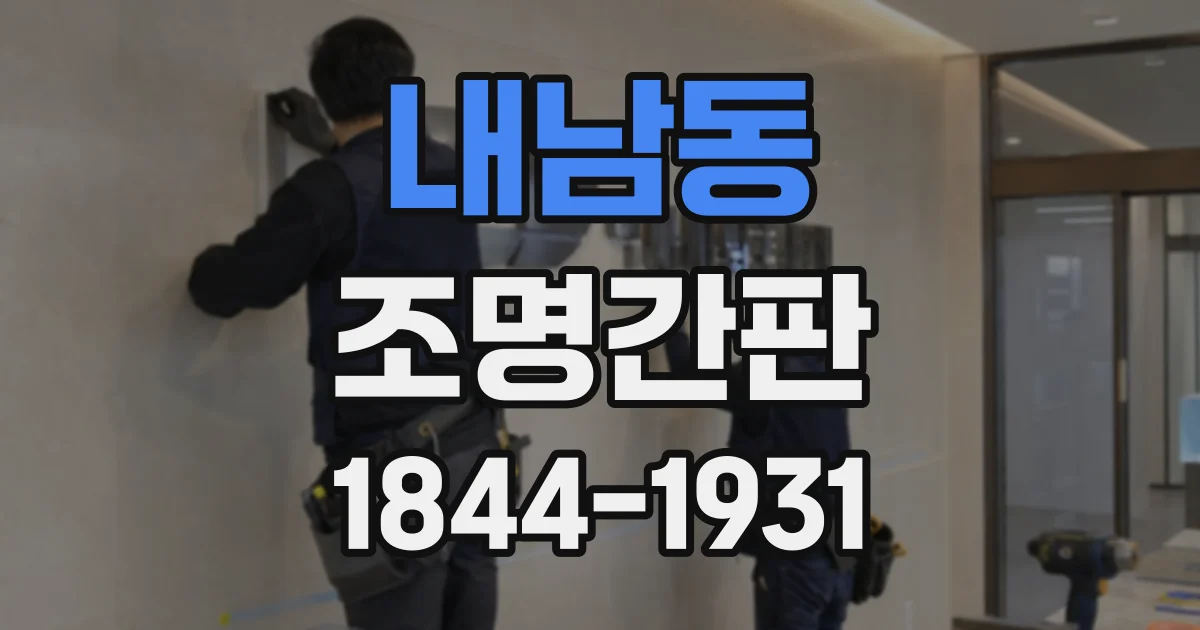 내남동 조명간판