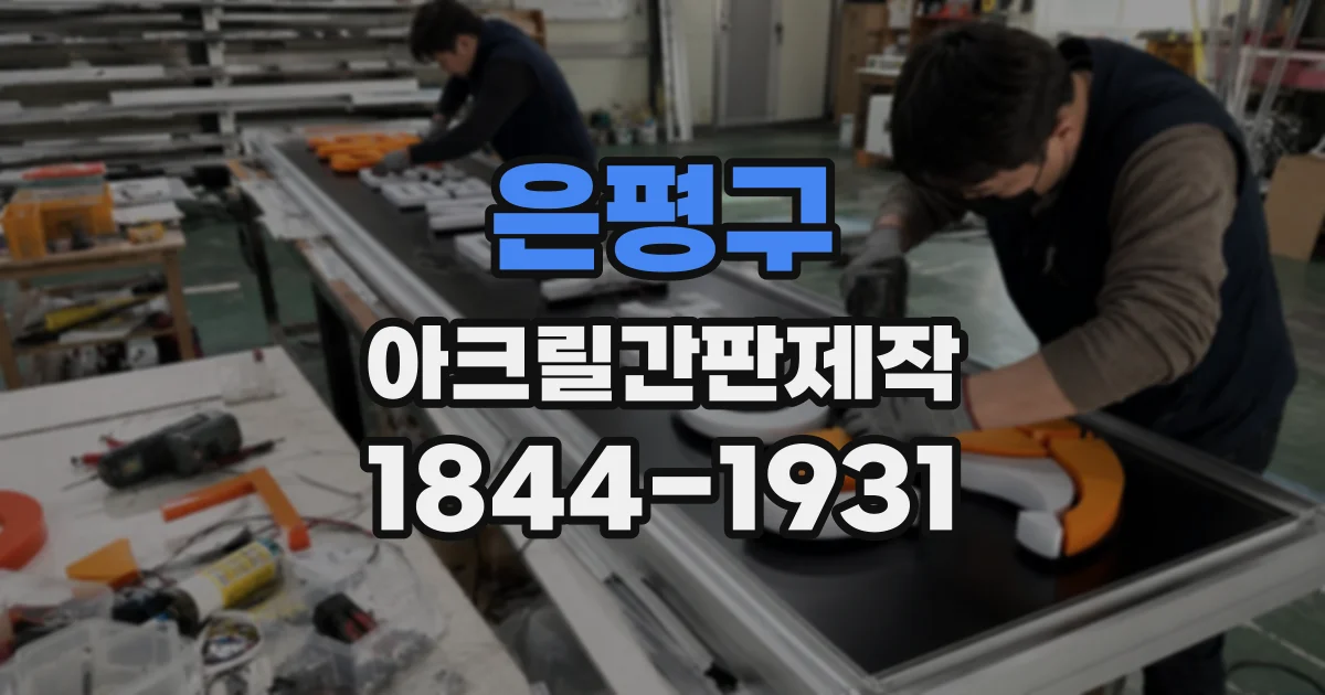 은평구 아크릴간판제작