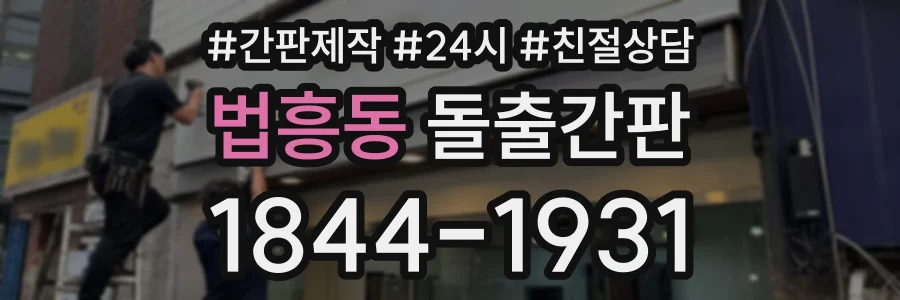 법흥동 돌출간판 상담 전화 1844-1931